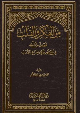 من الفكر والقلب - فصول من النقد في العلوم والاجتماع والأدب