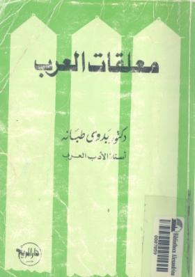معلقات العرب