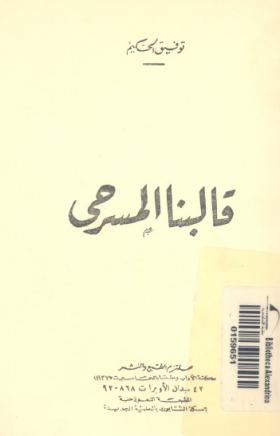 قالبنا المسرحي