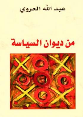 من ديوان السياسة