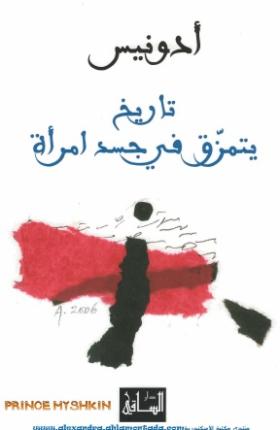 تاريخ يتمزق في جسد امرأة