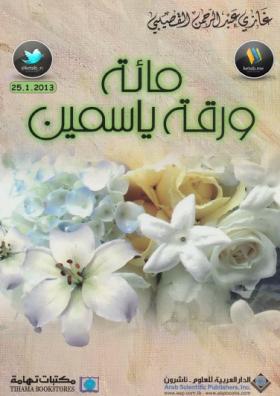 مائة ورقة ياسمين