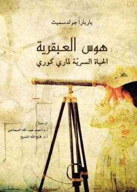 هوس العبقرية - الحياة السرية لماري كوري