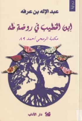 ابن الخطيب في روضة طه