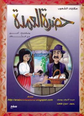 حضرة العمدة وحكايات أخرى من السلاف