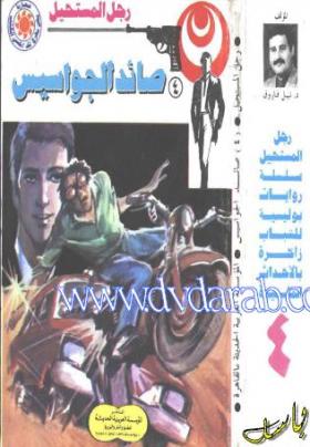 صائد الجواسيس - رجل المستحيل 4