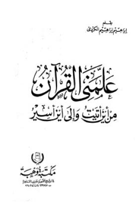 علمني القرآن من اين أتيت وإلى أين أسير