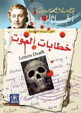 خطابات الموت