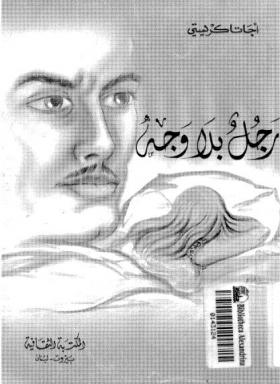 رجل بلا وجه