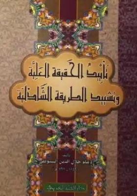 تأييد الحقيقة العلية وتشييد الطريقة الشاذلية