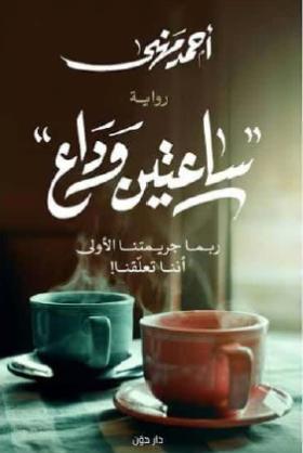 ساعتين وداع