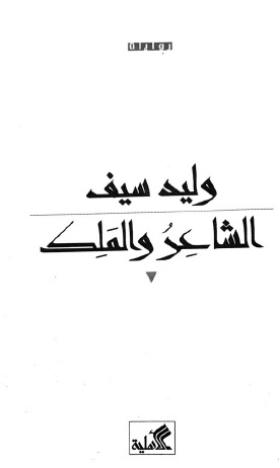 الشاعر والملك