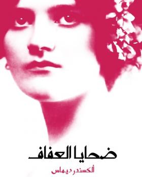 ضحايا العفاف