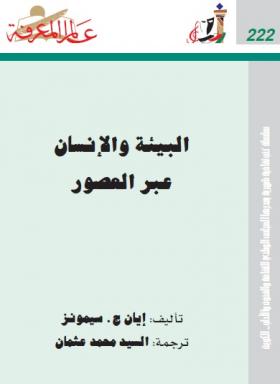 البيئة والإنسان عبر العصور