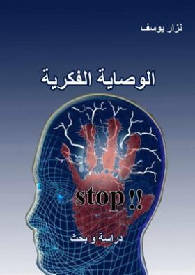 الوصاية الفكرية