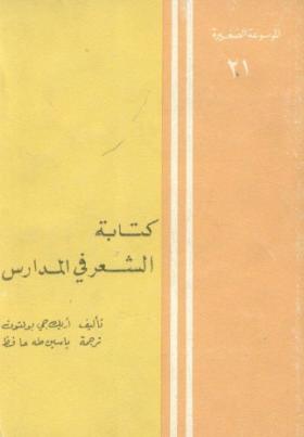 كتابة الشعر في المدارس