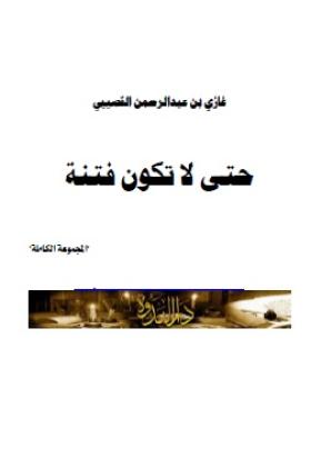 حتى لا تكون فتنة