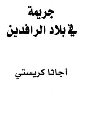 جريمة في بلاد الرافدين