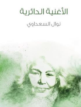 الأغنية الدائرية - مكتبة هنداوي