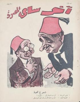 مجلة آخر ساعة العدد الرابع والأربعون