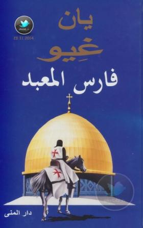 فارس المعبد