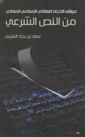 موقف الاتجاه العقلاني الإسلامي المعاصر من النص الشرعي