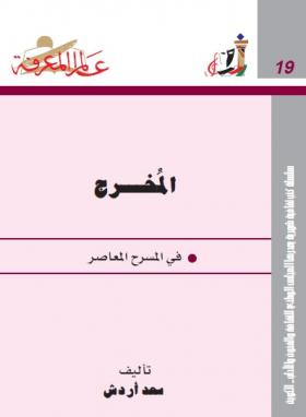 المخرج في المسرح المعاصر