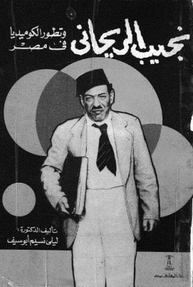 نجيب الريحاني وتطور الكوميديا في مصر