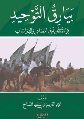 بيارق التوحيد - قراءة نقدية في المصادر والدراسات