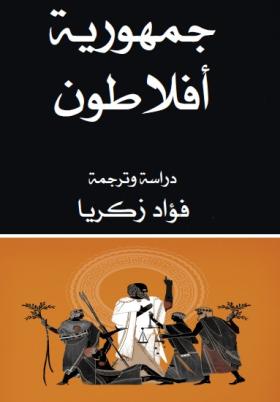 جمهورية أفلاطون