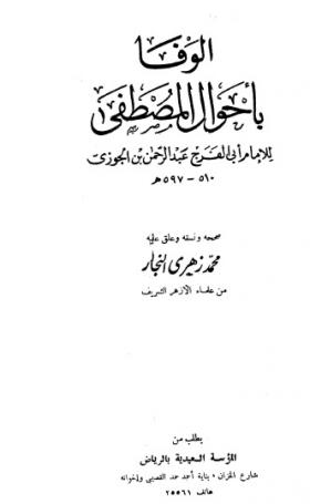 الوفا بأحوال المصطفى