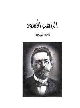 الراهب الأسود