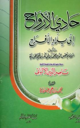 حادي الأرواح الى بلاد الأفراح - مكتبة العلوم