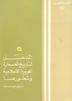 المدخل لتاريخ العمارة العربية الإسلامية وتطورها