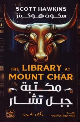 مكتبة جبل تشار
