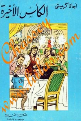 الكأس الأخيرة - المكتبة الثقافية نسخة أخرى