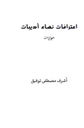 اعترافات نساء أديبات