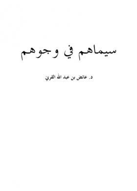 سيماهم في وجوههم