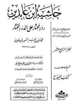 حاشية ابن عابدين رد المحتار على الدر المختار - الجزء الرابع عشر