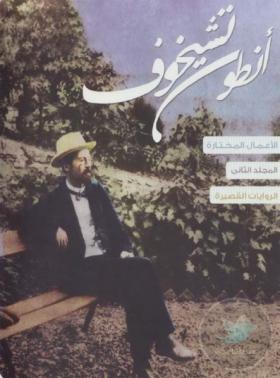 الأعمال المختارة المجلد الثاني الروايات القصيرة