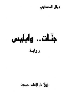 جنات وإبليس