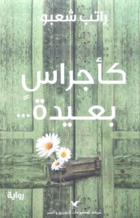 كأجراس بعيدة