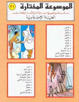 الحياة الاجتماعية