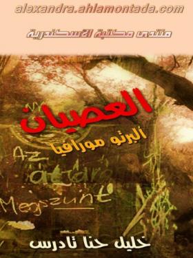 العصيان