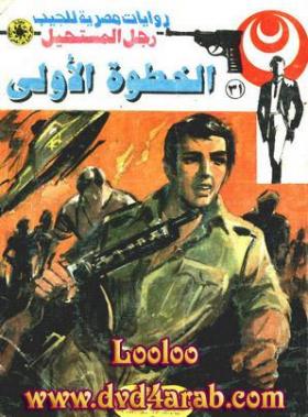 الخطوة الأولى - رجل المستحيل 31