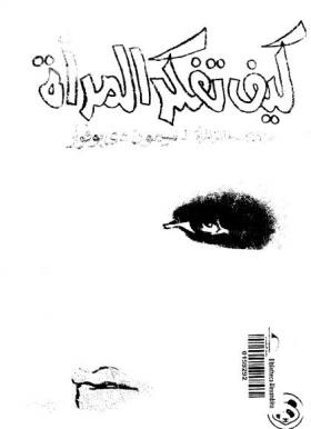 كيف تفكر المرأة