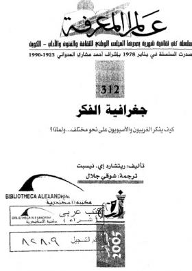 جغرافية الفكر - كيف يفكر الغربيون والآسيويون على نحو مختلف ولماذا ؟