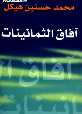 آفاق الثمانينات