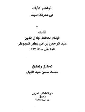 نواضر الأيك في معرفة النيك