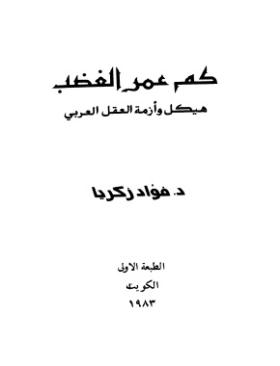 كم عمر الغضب ؟ هيكل وأزمة العقل العربي